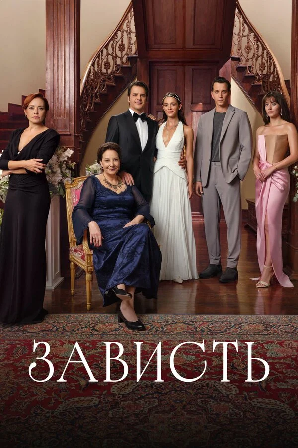 Зависть постер